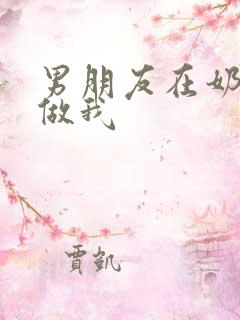 男朋友在奶茶店做我