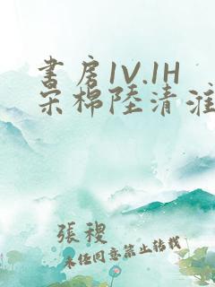 书房1V.1H宋棉陆清淮