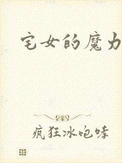 宅女的魔力空间