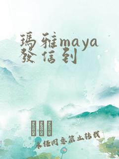 玛雅maya 发信到
