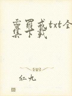 灵罗戒txt全集下载