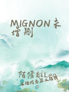 MIGNON未增删
