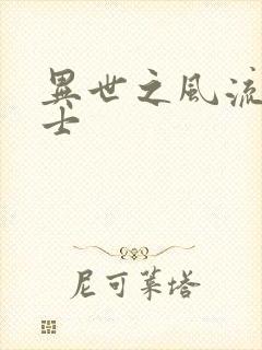 异世之风流魔战士