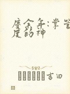 庆余年:掌管热度的神