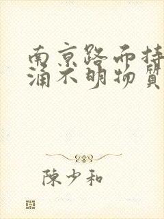 南京路面持续喷涌不明物质