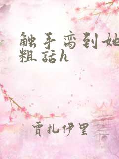 触手脔到她哭h粗话h