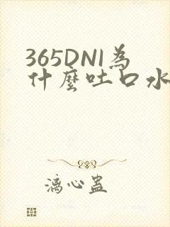365DNI为什么吐口水
