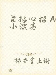 目挑心招 AC小漂亮