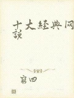 十大经典网游小说