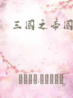 三国之帝国崛起