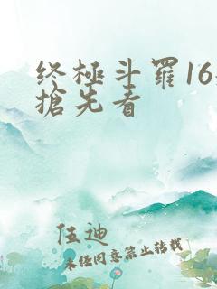 终极斗罗16册抢先看