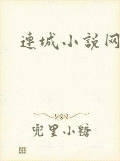 连城小说网