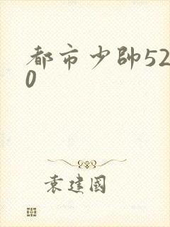 都市少帅5200