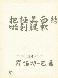 把极品白丝老师啪到腿软