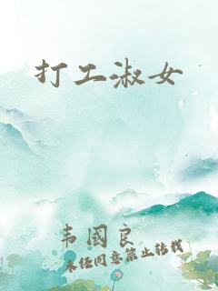打工淑女