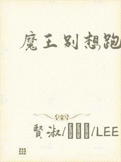 魔王别想跑下载