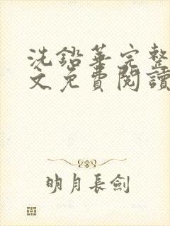 洗铅华完整版全文免费阅读结局