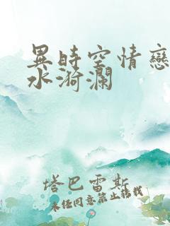 异时空情恋之清水漪澜