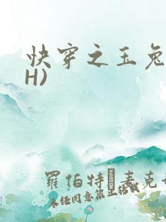 快穿之玉兔(高H)
