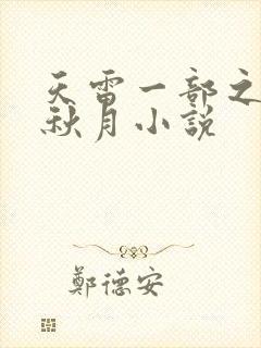 天雷一部之春花秋月小说