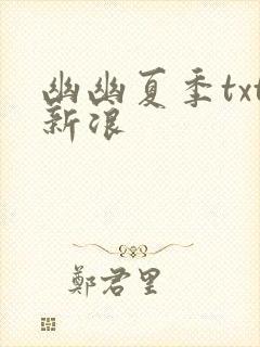 幽幽夏季txt新浪