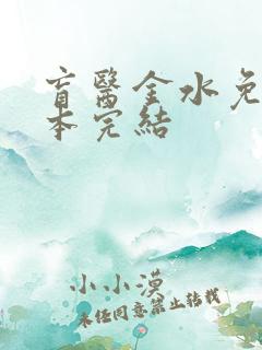 盲医金水免费全本完结