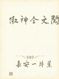 傲神全文阅读