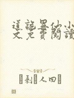 道诡异仙小说全文免费阅读