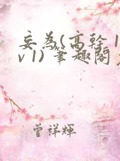 妄为(高干 1v 1) 笔趣阁免费阅读