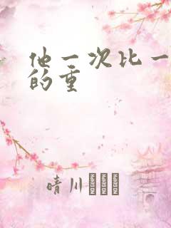 他一次比一次撞的重