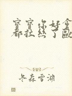 宝宝你好会夹啊都拉丝了欧洲