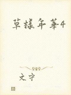 草样年华4