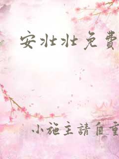 安壮壮免费阅读