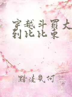 穿越斗罗大陆推到比比东