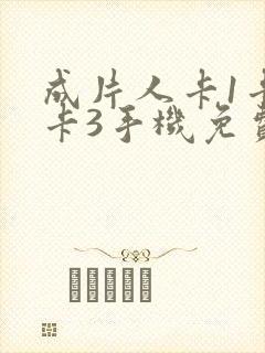 成片人卡1卡2卡3手机免费看