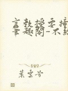 言教授要撞坏了笔趣阁-不给面子-鹧鸪哨类似的小说