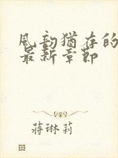 风韵犹存的妈妈最新章节