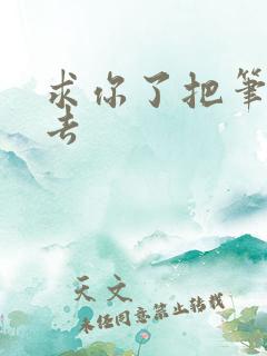 求你了把笔拿出去