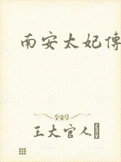 南安太妃传