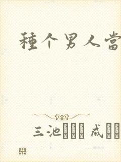 种个男人当老公