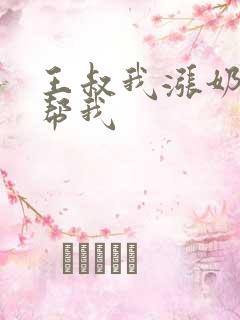 王叔我涨奶了能帮我