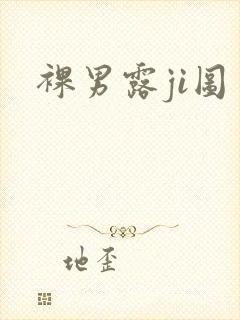 裸男露ji图