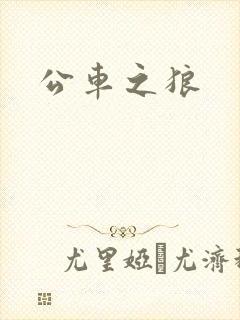 公车之狼