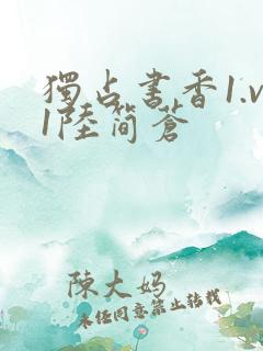 独占书香1.v1陆简苍