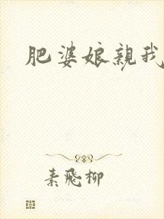 肥婆娘亲我要了