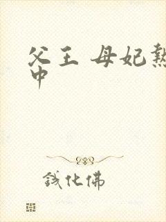 父王 母妃热恋中