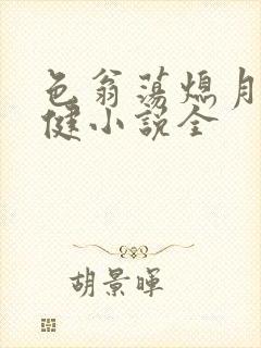 色翁荡熄月月健健小说全