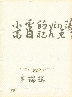 小雪的yin荡高日记h免费