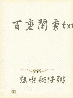 百变闺秀txt