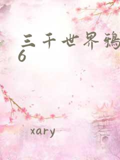 三千世界鸦杀16